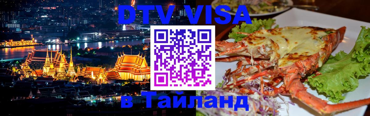 Стоимость и условия DTV визы — оформление в Таиланд под ключ - Старый Оскол  04.10.2025 