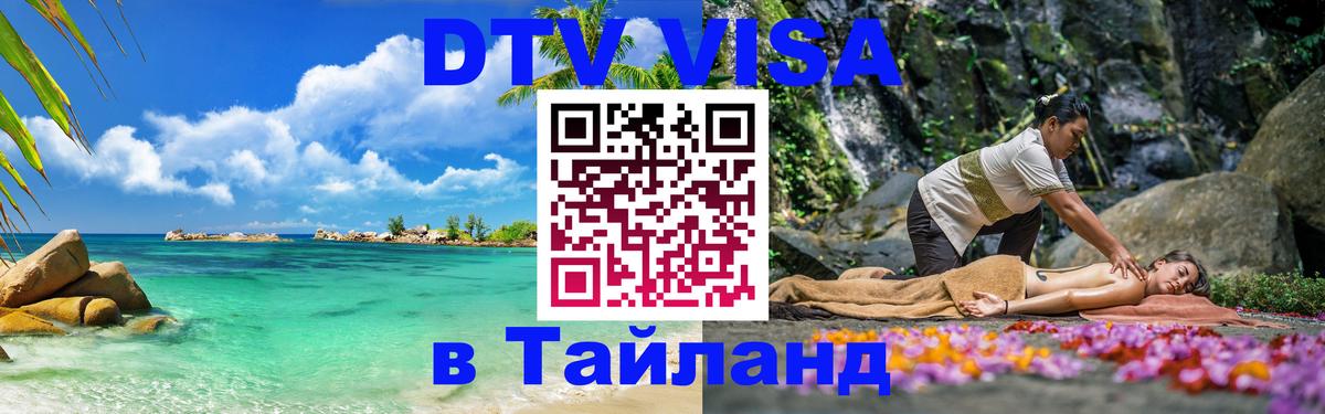 DTV виза Тайланд 