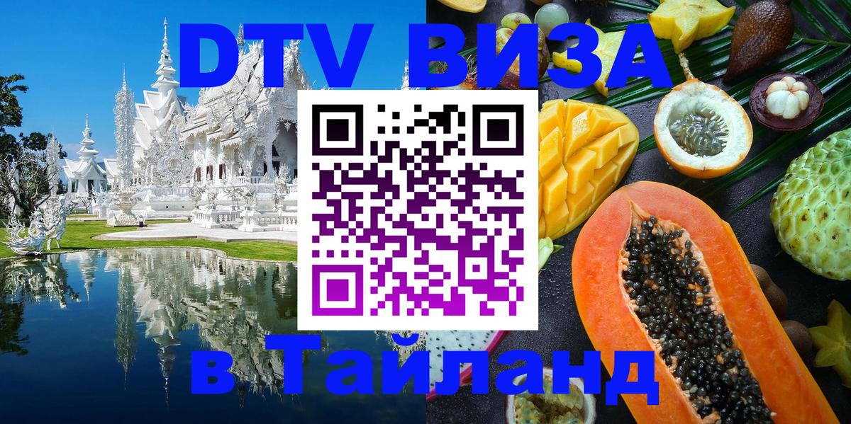 Как сделать DTV визу в Тайланд 